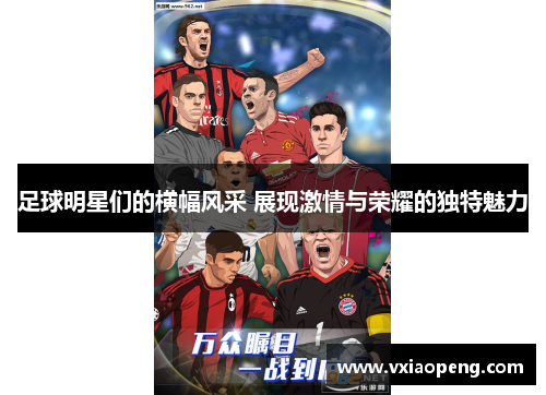 足球明星们的横幅风采 展现激情与荣耀的独特魅力