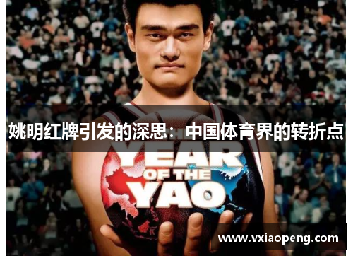 姚明红牌引发的深思：中国体育界的转折点