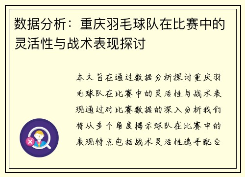 数据分析：重庆羽毛球队在比赛中的灵活性与战术表现探讨