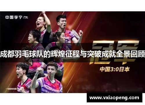 成都羽毛球队的辉煌征程与突破成就全景回顾