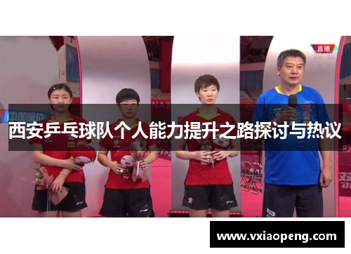 西安乒乓球队个人能力提升之路探讨与热议
