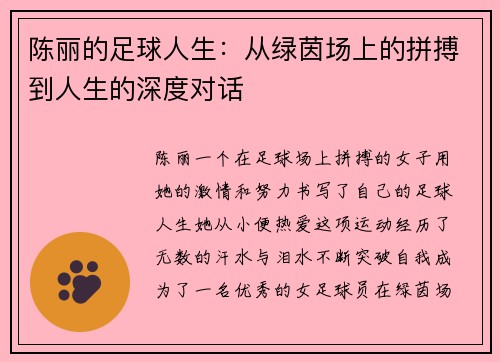 陈丽的足球人生：从绿茵场上的拼搏到人生的深度对话