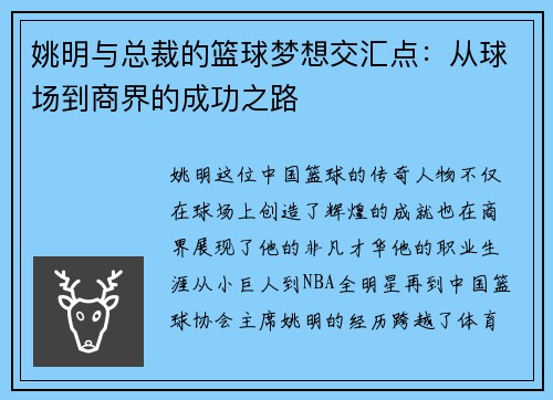 姚明与总裁的篮球梦想交汇点：从球场到商界的成功之路