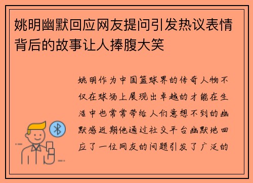 姚明幽默回应网友提问引发热议表情背后的故事让人捧腹大笑