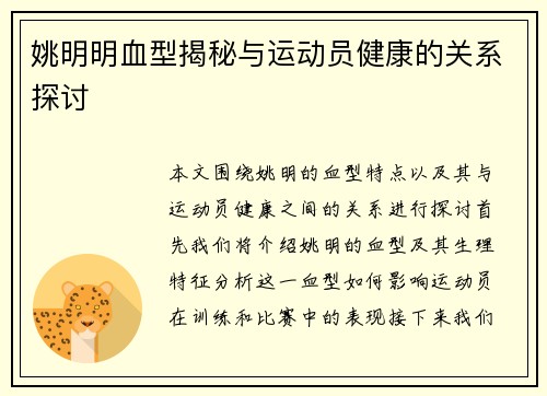 姚明明血型揭秘与运动员健康的关系探讨