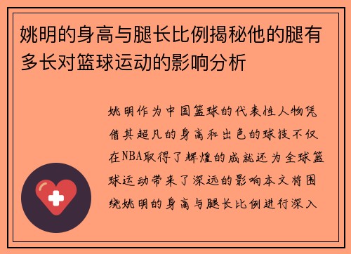 姚明的身高与腿长比例揭秘他的腿有多长对篮球运动的影响分析