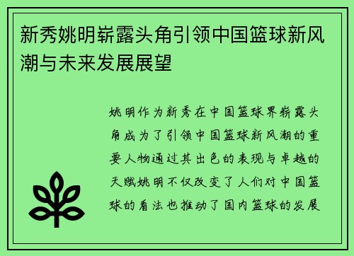 新秀姚明崭露头角引领中国篮球新风潮与未来发展展望