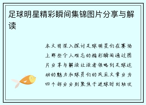 足球明星精彩瞬间集锦图片分享与解读