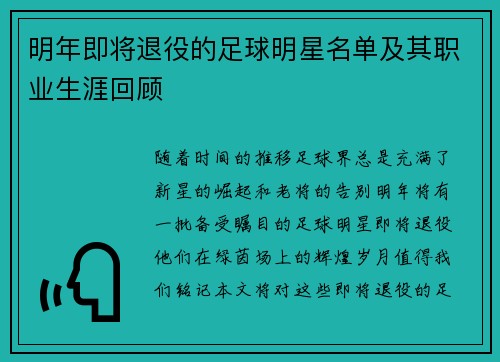 明年即将退役的足球明星名单及其职业生涯回顾