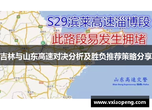 吉林与山东高速对决分析及胜负推荐策略分享