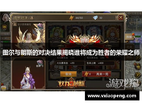 图尔与朗斯的对决结果揭晓谁将成为胜者的荣耀之师