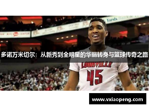 多诺万米切尔：从新秀到全明星的华丽转身与篮球传奇之路