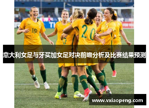 意大利女足与牙买加女足对决前瞻分析及比赛结果预测