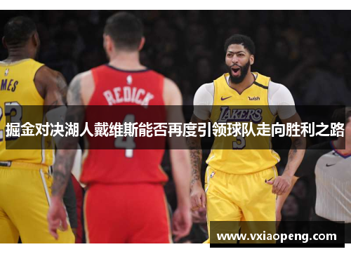 掘金对决湖人戴维斯能否再度引领球队走向胜利之路