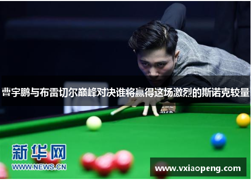 曹宇鹏与布雷切尔巅峰对决谁将赢得这场激烈的斯诺克较量
