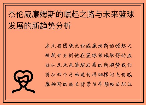 杰伦威廉姆斯的崛起之路与未来篮球发展的新趋势分析