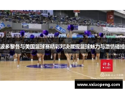 波多黎各与美国篮球赛精彩对决展现篮球魅力与激情碰撞