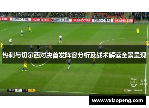 热刺与切尔西对决首发阵容分析及战术解读全景呈现