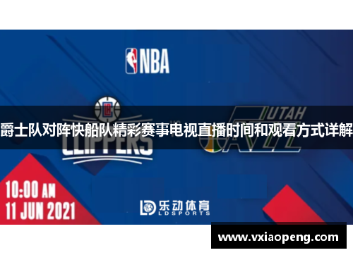 爵士队对阵快船队精彩赛事电视直播时间和观看方式详解