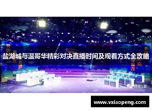 盐湖城与温哥华精彩对决直播时间及观看方式全攻略