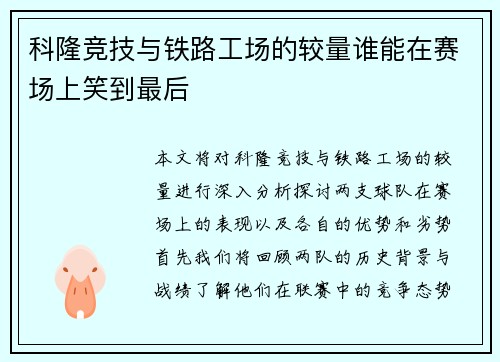 科隆竞技与铁路工场的较量谁能在赛场上笑到最后