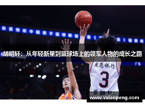 胡明轩：从年轻新星到篮球场上的领军人物的成长之路