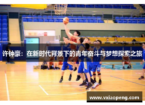 许钟豪：在新时代背景下的青年奋斗与梦想探索之旅