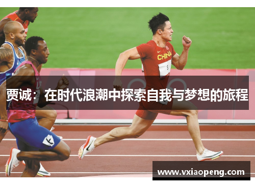 贾诚：在时代浪潮中探索自我与梦想的旅程