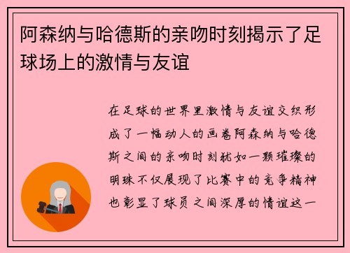 阿森纳与哈德斯的亲吻时刻揭示了足球场上的激情与友谊