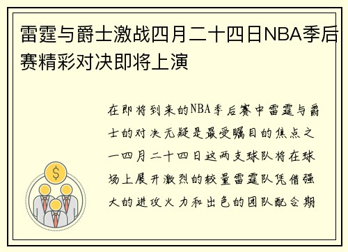 雷霆与爵士激战四月二十四日NBA季后赛精彩对决即将上演