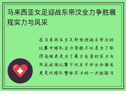 马来西亚女足迎战东帝汶全力争胜展现实力与风采