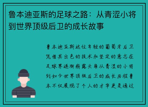 鲁本迪亚斯的足球之路：从青涩小将到世界顶级后卫的成长故事