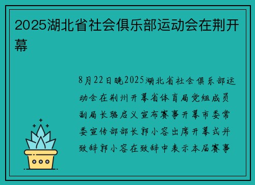 2025湖北省社会俱乐部运动会在荆开幕