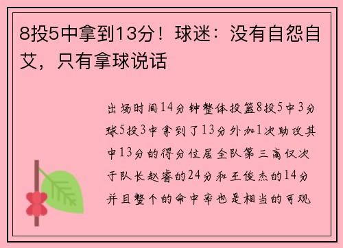 8投5中拿到13分！球迷：没有自怨自艾，只有拿球说话