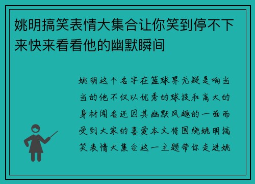 姚明搞笑表情大集合让你笑到停不下来快来看看他的幽默瞬间