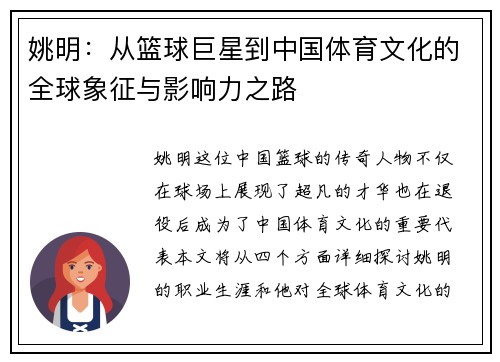姚明：从篮球巨星到中国体育文化的全球象征与影响力之路