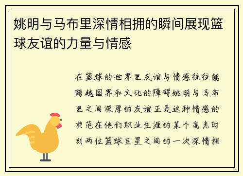 姚明与马布里深情相拥的瞬间展现篮球友谊的力量与情感