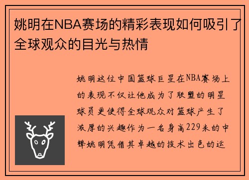 姚明在NBA赛场的精彩表现如何吸引了全球观众的目光与热情