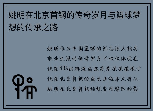 姚明在北京首钢的传奇岁月与篮球梦想的传承之路