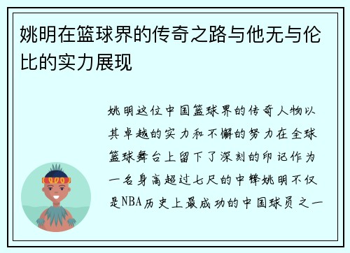 姚明在篮球界的传奇之路与他无与伦比的实力展现