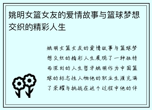 姚明女篮女友的爱情故事与篮球梦想交织的精彩人生