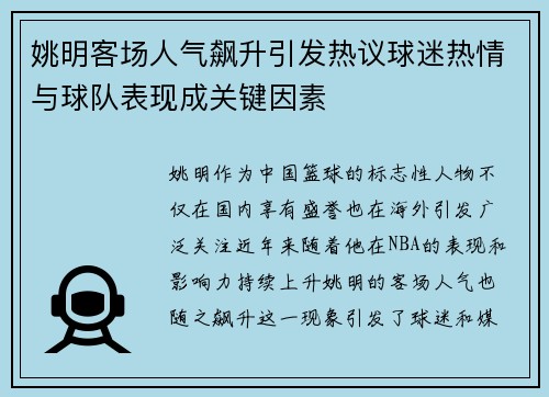 姚明客场人气飙升引发热议球迷热情与球队表现成关键因素