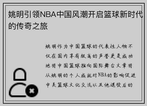 姚明引领NBA中国风潮开启篮球新时代的传奇之旅