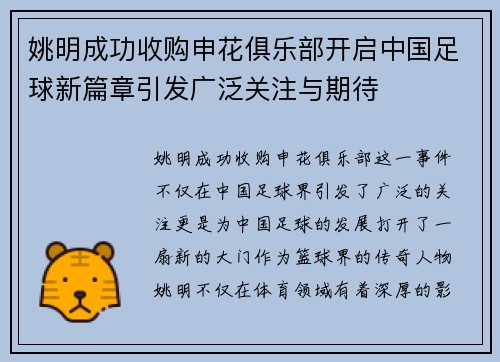 姚明成功收购申花俱乐部开启中国足球新篇章引发广泛关注与期待