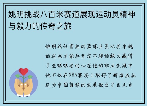 姚明挑战八百米赛道展现运动员精神与毅力的传奇之旅