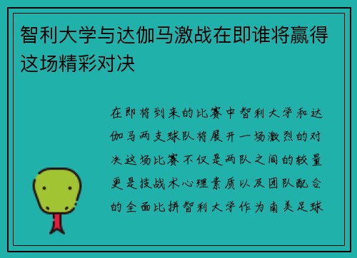 智利大学与达伽马激战在即谁将赢得这场精彩对决