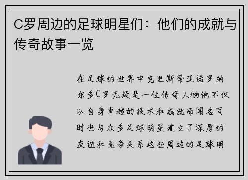 C罗周边的足球明星们：他们的成就与传奇故事一览