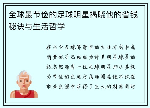 全球最节俭的足球明星揭晓他的省钱秘诀与生活哲学