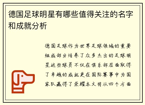 德国足球明星有哪些值得关注的名字和成就分析