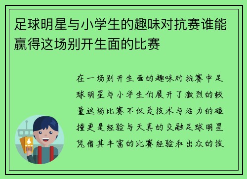 足球明星与小学生的趣味对抗赛谁能赢得这场别开生面的比赛